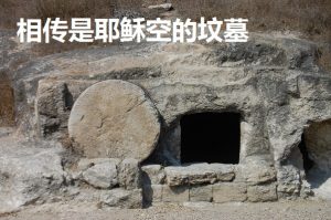 BH66-46-7374-圖1-耶路撒冷相傳的耶穌墳墓.R20