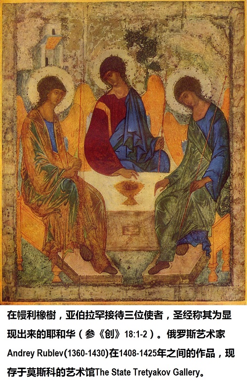 Russian icon of the Old Testament Trinity by Andrey Rublev（1360-1430）, between 1408 and 1425